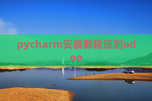 pycharm安装教程连到odoo pycharm安装教程连到odoo