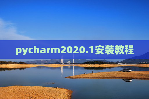 pycharm2020.1安装教程