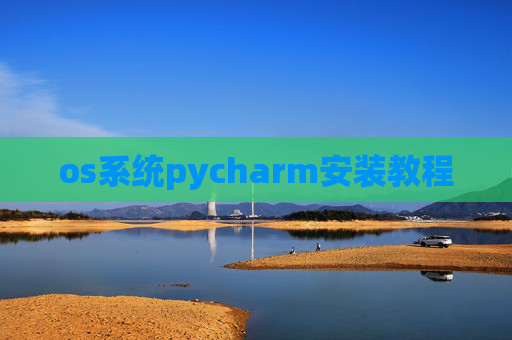 os系统pycharm安装教程