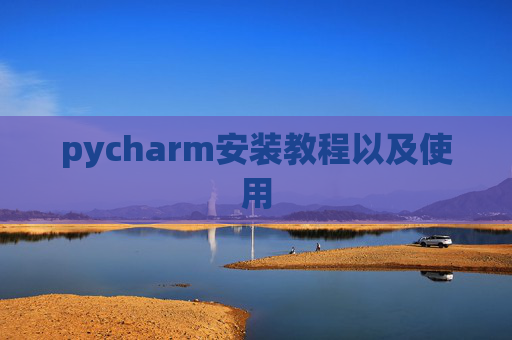 pycharm安装教程以及使用